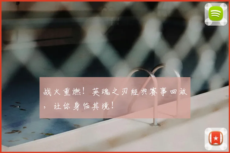 战火重燃！英魂之刃经典赛事回放，让你身临其境！