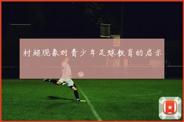 村超现象对青少年足球教育的启示