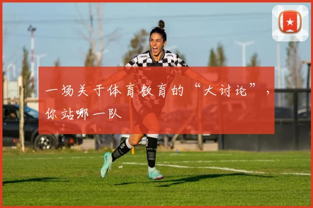 一场关于体育教育的“大讨论”，你站哪一队