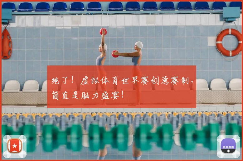 绝了！虚拟体育世界赛创意赛制，简直是脑力盛宴！