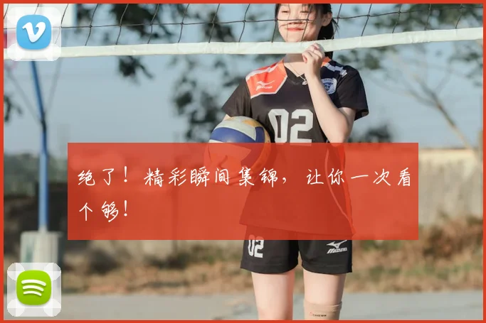 绝了！精彩瞬间集锦，让你一次看个够！
