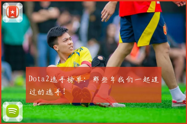 Dota2选手榜单:那些年我们一起追过的选手!