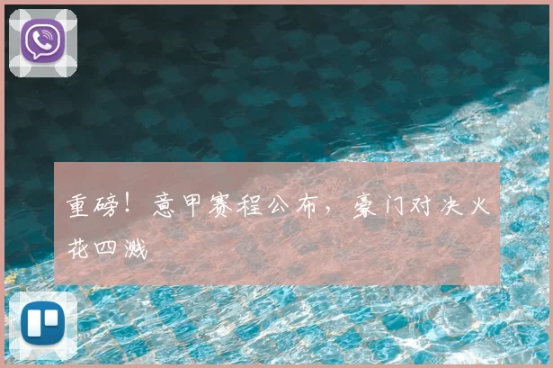 重磅！意甲赛程公布，豪门对决火花四溅