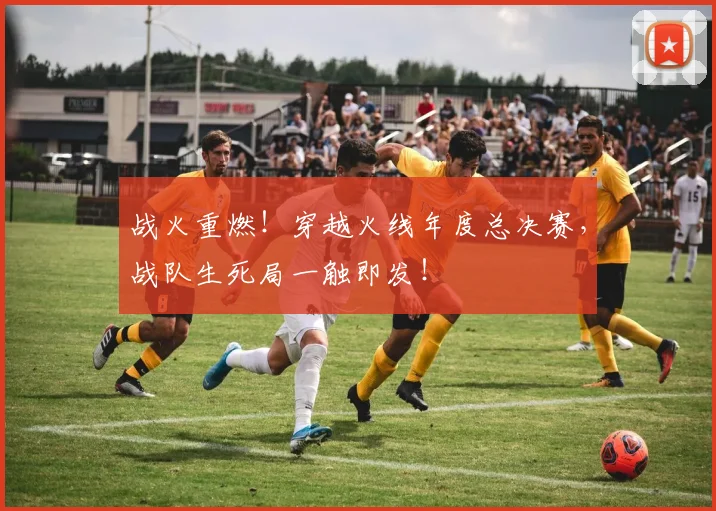 战火重燃！穿越火线年度总决赛，战队生死局一触即发！
