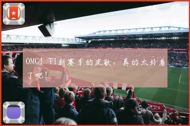 OMG！T1新赛季的皮肤，真的太好看了吧！