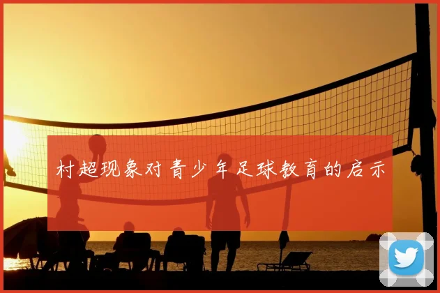 村超现象对青少年足球教育的启示