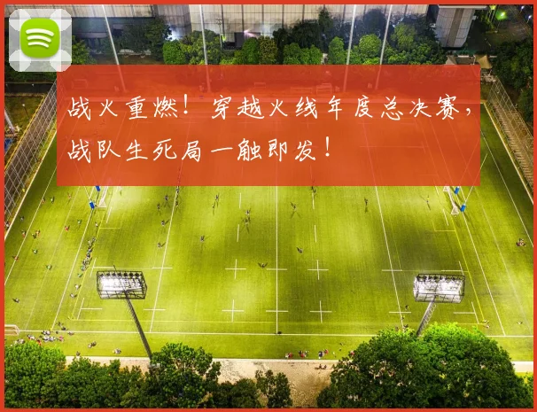 战火重燃！穿越火线年度总决赛，战队生死局一触即发！