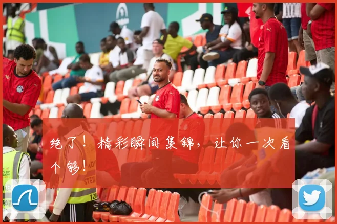 绝了!精彩瞬间集锦,让你一次看个够!