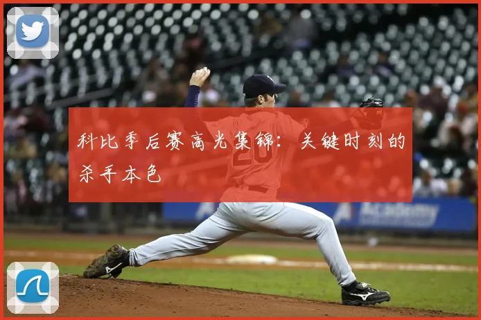 科比季后赛高光集锦：关键时刻的杀手本色