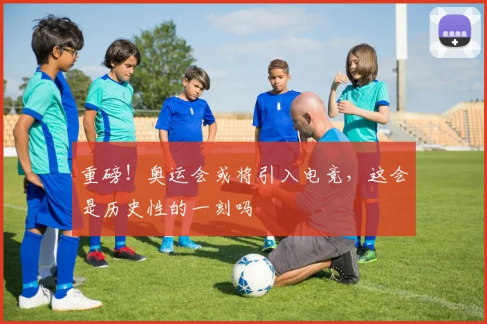 重磅！奥运会或将引入电竞，这会是历史性的一刻吗
