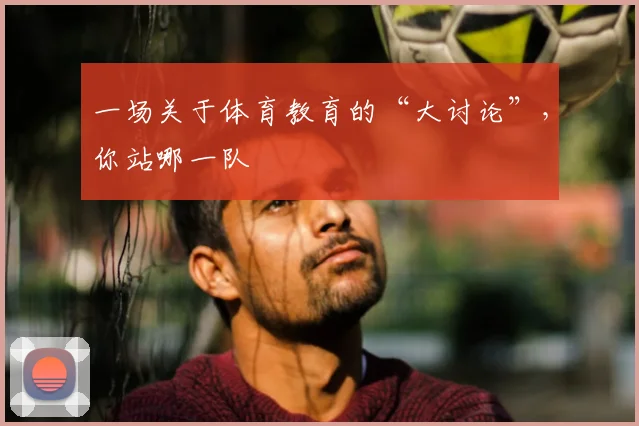 一场关于体育教育的“大讨论”,你站哪一队