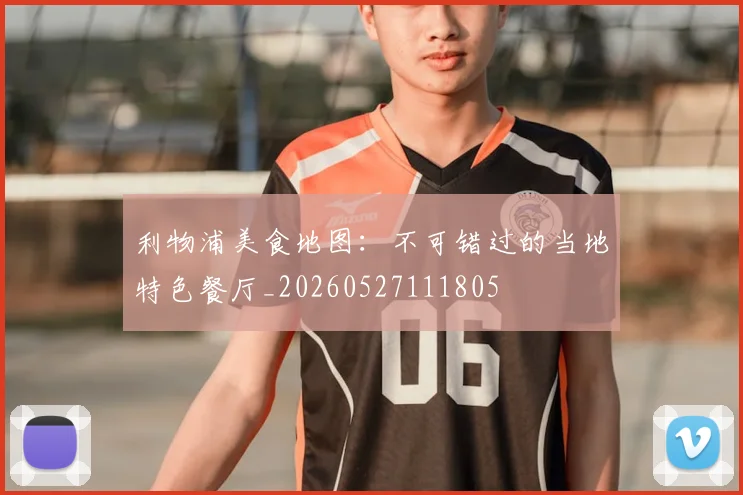 利物浦美食地图:不可错过的当地特色餐厅_20260527111805