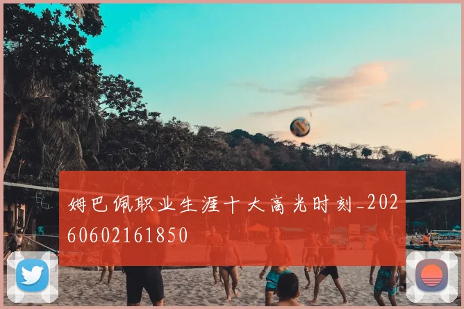 姆巴佩职业生涯十大高光时刻_20260602161850