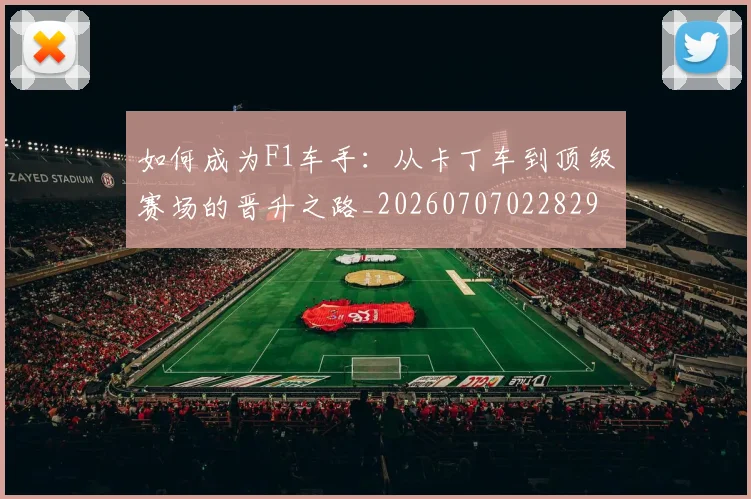 如何成为F1车手:从卡丁车到顶级赛场的晋升之路_20260707022829