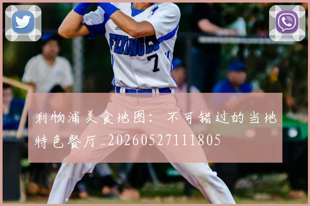 利物浦美食地图：不可错过的当地特色餐厅_20260527111805