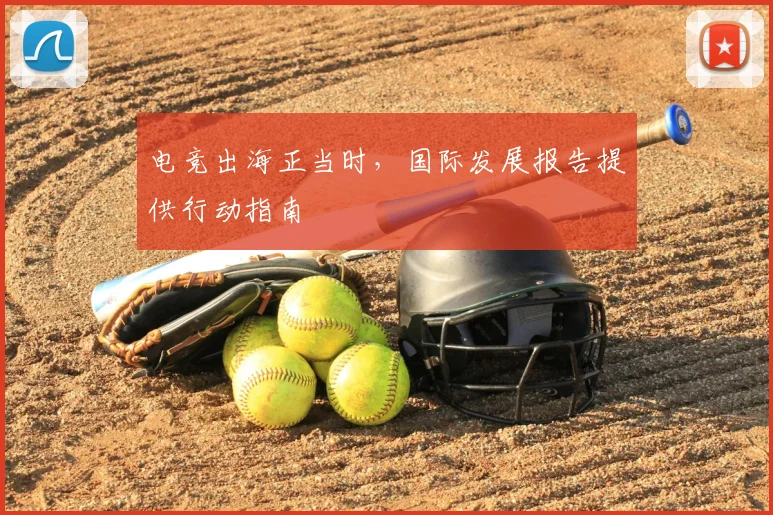 电竞出海正当时，国际发展报告提供行动指南