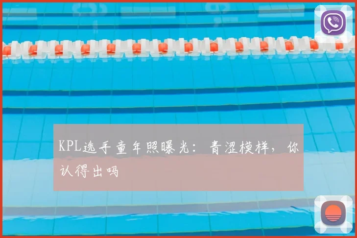 KPL选手童年照曝光：青涩模样，你认得出吗