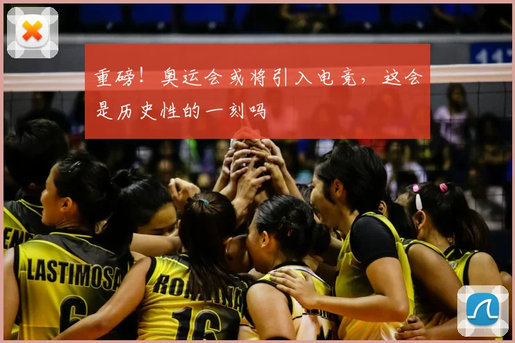 重磅！奥运会或将引入电竞，这会是历史性的一刻吗