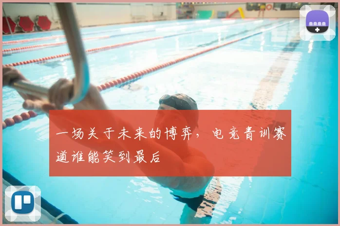 一场关于未来的博弈，电竞青训赛道谁能笑到最后